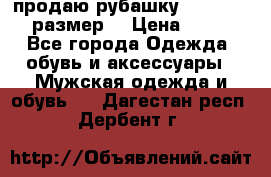 продаю рубашку redwood.50-52размер. › Цена ­ 1 300 - Все города Одежда, обувь и аксессуары » Мужская одежда и обувь   . Дагестан респ.,Дербент г.